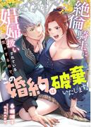 絶倫騎士に娼婦扱いされている気がするので、この婚約は破棄いたします!
