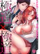 【スパイシーレディ】極道×極道「アンタの可愛いオクチから下品なオネダリ聞かせてくれよ？」 (4)(スパイシーレディ)