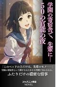 学園の寄宿舎で、先輩に─50の官能の夜