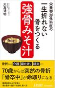 栄養整形外科医の　一生折れない骨をつくる「強骨みそ汁」(青春新書PLAY BOOKS)