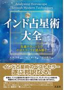インド占星術大全