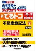 山本浩司のオートマシステム 新・でるトコ 一問一答＋要点整理 ２ 不動産登記法 ＜第7版＞