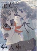 花と散る殺人事件(BLIC-GL)