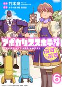 アポカリプスホテルぷすぷす　ストーリアダッシュ連載版　第6話(ストーリアダッシュ)