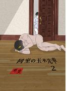 同室の玉木先輩（２）