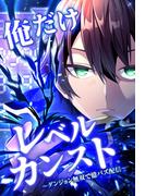 俺だけレベルカンスト～ダンジョン無双で億バズ配信～ 第13話(2)