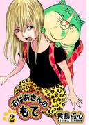 【単行本版】おばあさんのもて　第２巻(Comic JUMBLE)
