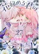 花秘める君のメテオール（27）(COMICエトワール)