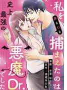 私を（身も心も）捕まえたのは史上最強の悪魔Dr.でした 【短編】番外編(恋愛天国)