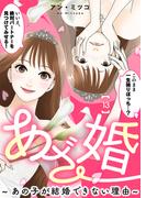 あざ婚～あの子が結婚できない理由～（１３）【元あざと女の婚活編】(COMICエトワール)