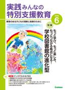 実践　みんなの特別支援教育 (2025年6月号)