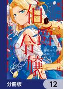 死に戻り騎士団長は伯爵令嬢になりたい【分冊版】　12(ＦＬＯＳ　ＣＯＭＩＣ)