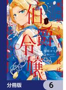 死に戻り騎士団長は伯爵令嬢になりたい【分冊版】　6(ＦＬＯＳ　ＣＯＭＩＣ)