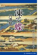 深川日向ごよみ（１）　凍て蝶