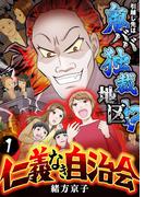 【1-5セット】仁義なき自治会～引越し先は鬼ババ独裁地区！？(ブラックショコラ)
