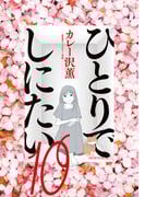 ひとりでしにたい（10）