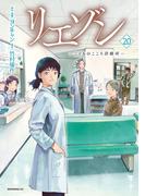 リエゾン　ーこどものこころ診療所ー（20）