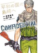 平和の国の島崎へ　ＣＯＮＦＩＤＥＮＴＩＡＬ　ＩＮＦＯＲＭＡＴＩＯＮ