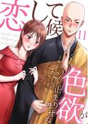 【11-15セット】恋して候～色欲が止まりませぬ；(ティラミス)