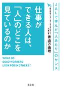 仕事ができる人は、「人」のどこを見ているのか～ＪＡＬで学んだ「人あたり」のセンス～
