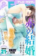 ＆フラワー　2025年21号(＆フラワー)