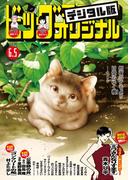 ビッグコミックオリジナル　2025年11号（2025年5月20日発売)