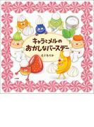 キャラとメルのおかしなバースデー(児童創作絵本)