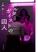 ポルターガイストの囚人