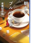 朝からブルマンの男(ミステリ・フロンティア)