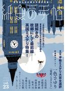 紙魚の手帖Ｖｏｌ．２３(紙魚の手帖)