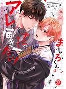 ましろくんはナニがなんでもアレを描きたい！【単行本版】  【電子コミック限定特典付き】(BL宣言)