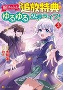 毎日もらえる追放特典でゆるゆる辺境ライフ！３(アルファポリスCOMICS)
