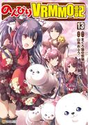 のんびりＶＲＭＭＯ記１３(アルファポリスCOMICS)