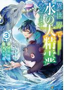異世界で水の大精霊やってます。３(アルファポリスCOMICS)
