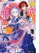 奪われる人生とはお別れします　婚約破棄の後は幸せな日々が待っていました