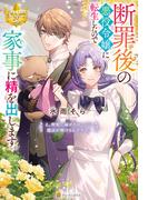 断罪後の悪役令嬢に転生したので家事に精を出します。　え、野獣に嫁がされたのに魔法が解けるんですか？(レジーナブックス)