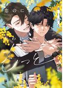 恋のにおい、かわいくてもっと【電子限定かきおろし付】(ビボピーコミックス)