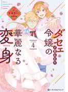 ダセェと言われた令嬢の華麗なる変身 4【電子限定かきおろし付】