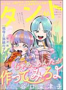 comicタント Vol.66