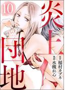 炎上団地（分冊版） 【第10話】(comicタント)