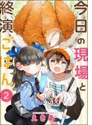 今日の現場と終演ごはん（分冊版） 【第2話】(comicタント)