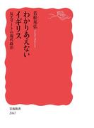 わかりあえないイギリス 反エリートの現代政治