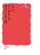 コーポレートガバナンス入門