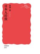 日本人拉致