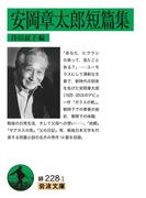安岡章太郎短篇集