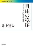 自由の秩序 リベラリズムの法哲学講義