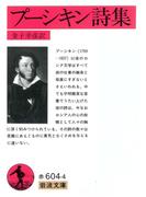 プーシキン詩集