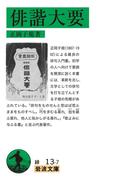 俳諧大要(岩波文庫)