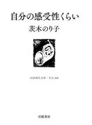 自分の感受性くらい