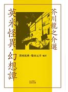 芥川龍之介選 英米怪異・幻想譚